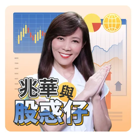 兆華與股惑仔